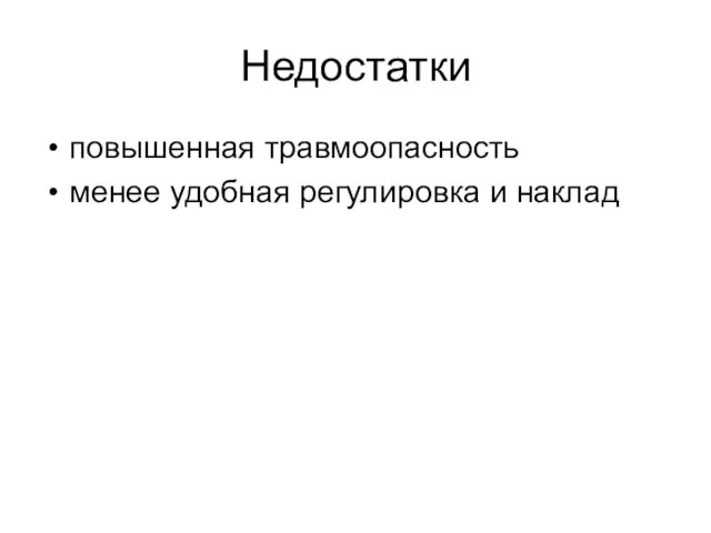 Недостатки повышенная травмоопасность менее удобная регулировка и наклад