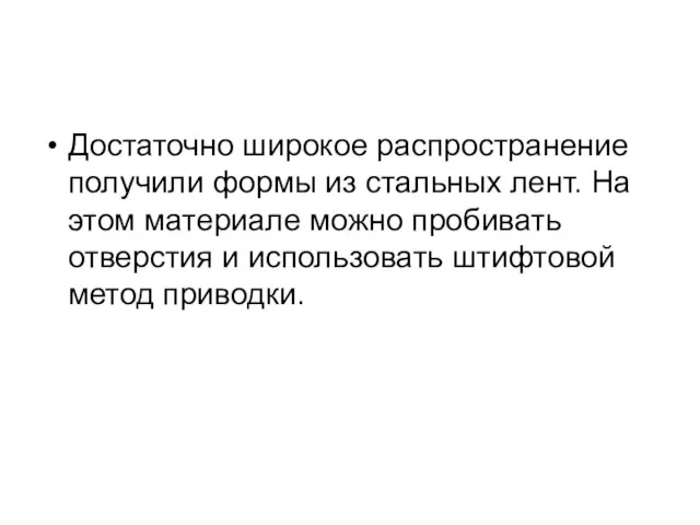 Достаточно широкое распространение получили формы из стальных лент. На этом материале можно