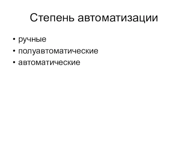 Степень автоматизации ручные полуавтоматические автоматические