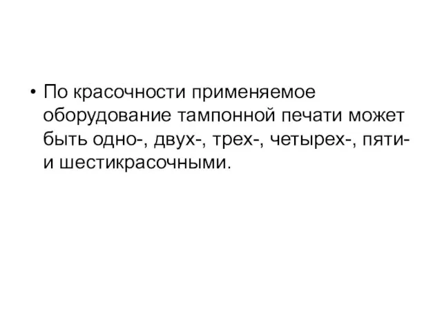 По красочности применяемое оборудование тампонной печати может быть одно-, двух-, трех-, четырех-, пяти- и шестикрасочными.