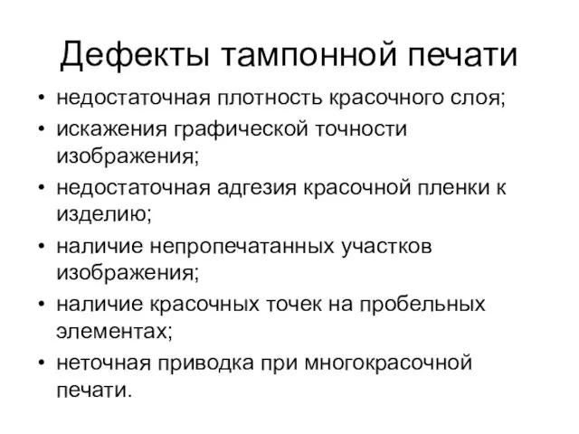 Дефекты тампонной печати недостаточная плотность красочного слоя; искажения графической точности изображения; недостаточная