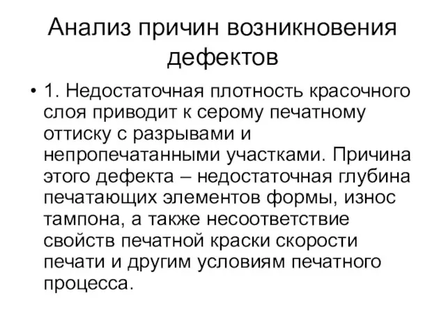 Анализ причин возникновения дефектов 1. Недостаточная плотность красочного слоя приводит к серому