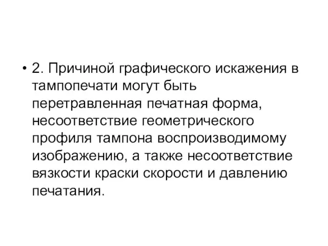 2. Причиной графического искажения в тампопечати могут быть перетравленная печатная форма, несоответствие