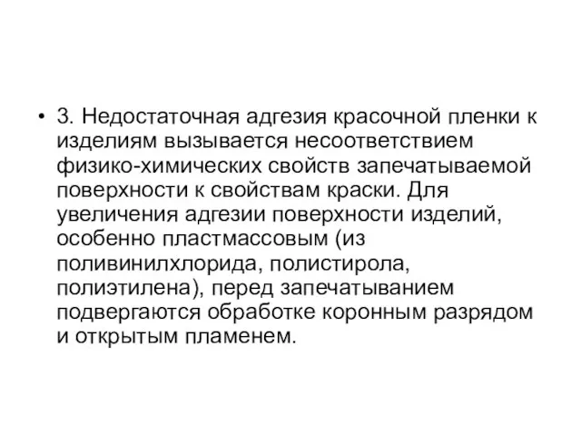 3. Недостаточная адгезия красочной пленки к изделиям вызывается несоответствием физико-химических свойств запечатываемой