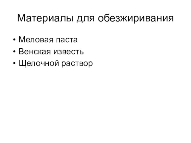 Материалы для обезжиривания Меловая паста Венская известь Щелочной раствор