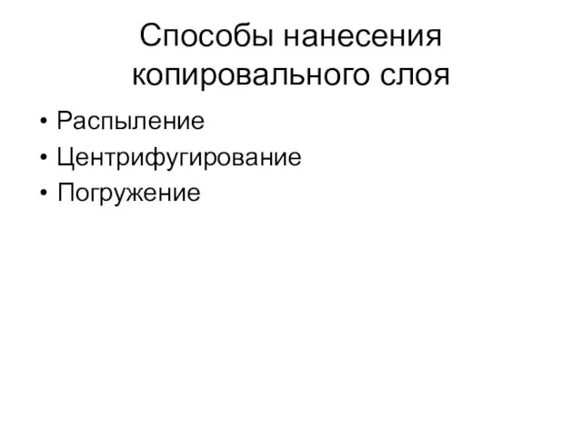 Способы нанесения копировального слоя Распыление Центрифугирование Погружение