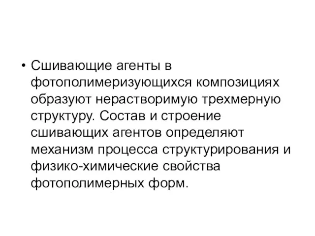 Сшивающие агенты в фотополимеризующихся композициях образуют нерастворимую трехмерную структуру. Состав и строение