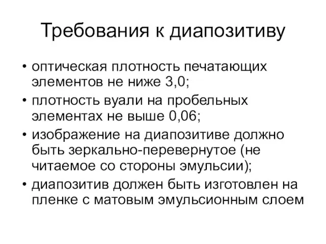 Требования к диапозитиву оптическая плотность печатающих элементов не ниже 3,0; плотность вуали