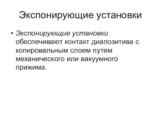 Экспонирующие установки Экспонирующие установки обеспечивают контакт диапозитива с копировальным слоем путем механического или вакуумного прижима.