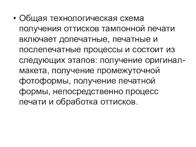 Общая технологическая схема получения оттисков тампонной печати включает допечатные, печатные и послепечатные