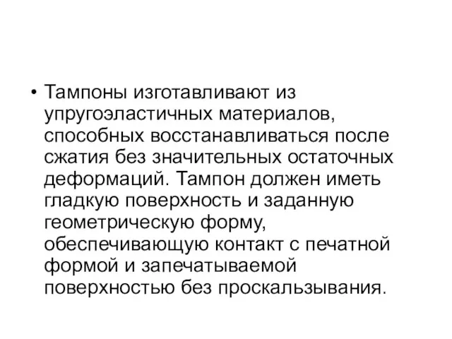 Тампоны изготавливают из упругоэластичных материалов, способных восстанавливаться после сжатия без значительных остаточных