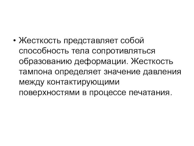 Жесткость представляет собой способность тела сопротивляться образованию деформации. Жесткость тампона определяет значение