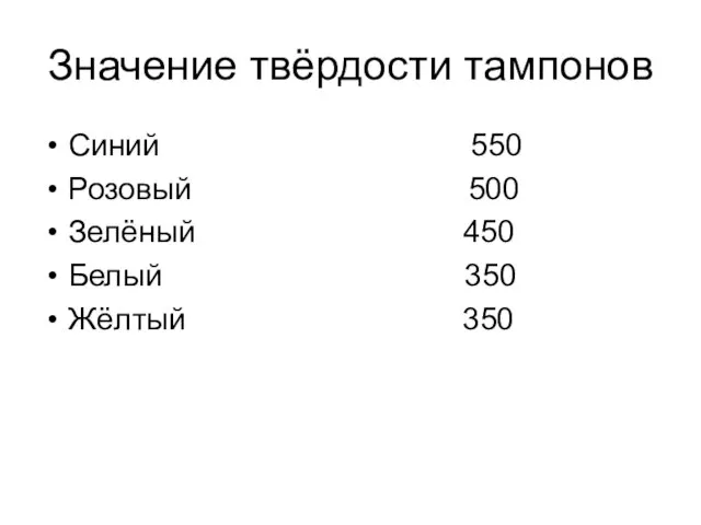 Значение твёрдости тампонов Синий 550 Розовый 500 Зелёный 450 Белый 350 Жёлтый 350