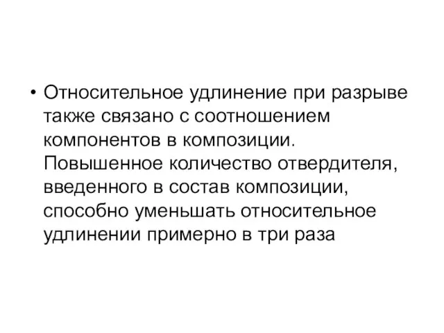 Относительное удлинение при разрыве также связано с соотношением компонентов в композиции. Повышенное