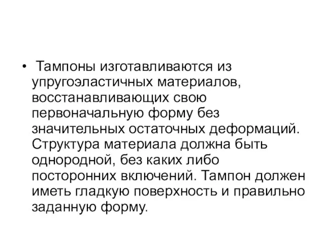 Тампоны изготавливаются из упругоэластичных материалов, восстанавливающих свою первоначальную форму без значительных остаточных