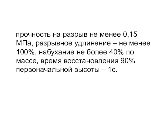 прочность на разрыв не менее 0,15 МПа, разрывное удлинение – не менее