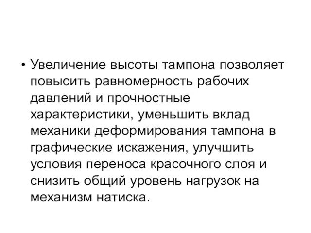 Увеличение высоты тампона позволяет повысить равномерность рабочих давлений и прочностные характеристики, уменьшить