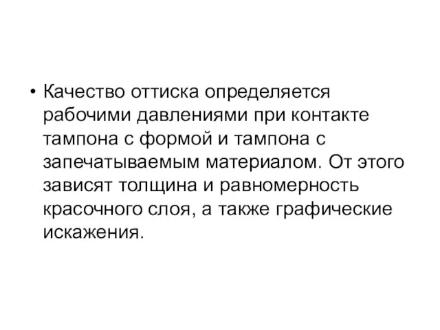 Качество оттиска определяется рабочими давлениями при контакте тампона с формой и тампона