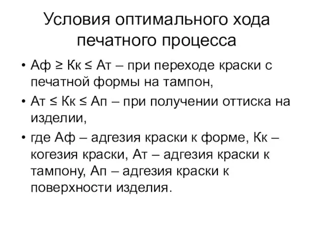 Условия оптимального хода печатного процесса Аф ≥ Кк ≤ Ат – при