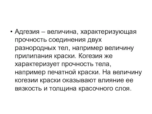 Адгезия – величина, характеризующая прочность соединения двух разнородных тел, например величину прилипания