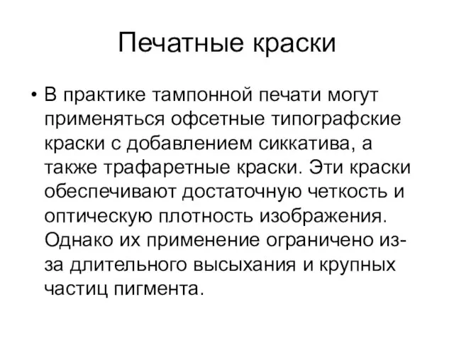 Печатные краски В практике тампонной печати могут применяться офсетные типографские краски с