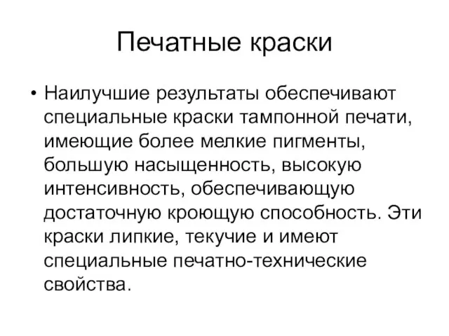 Печатные краски Наилучшие результаты обеспечивают специальные краски тампонной печати, имеющие более мелкие