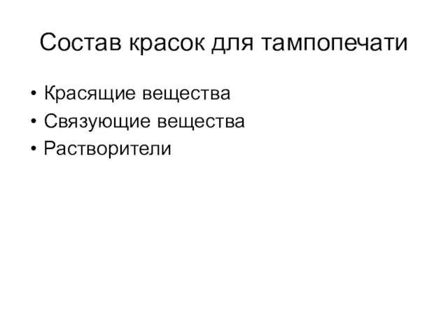 Состав красок для тампопечати Красящие вещества Связующие вещества Растворители