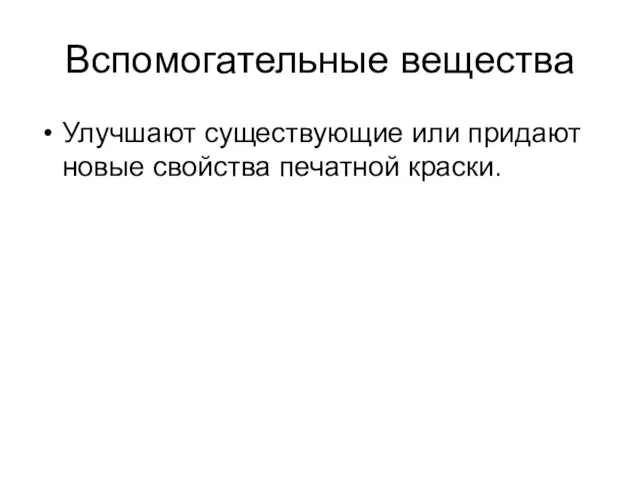 Вспомогательные вещества Улучшают существующие или придают новые свойства печатной краски.