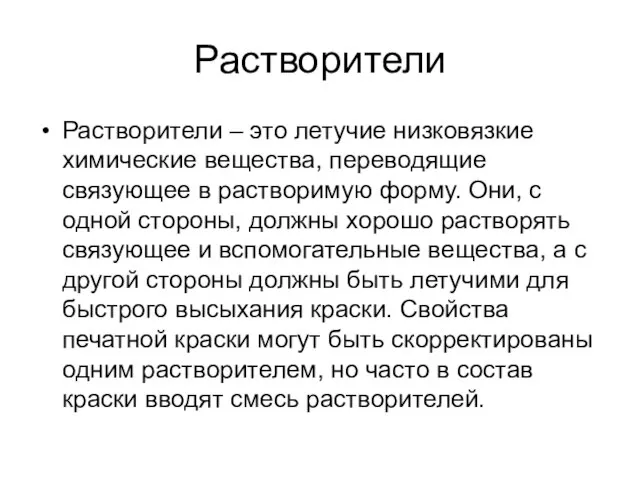 Растворители Растворители – это летучие низковязкие химические вещества, переводящие связующее в растворимую