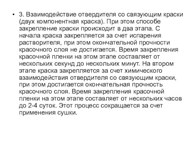 3. Взаимодействие отвердителя со связующим краски (двух компонентная краска). При этом способе