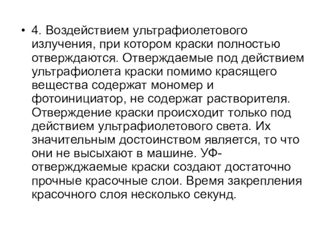 4. Воздействием ультрафиолетового излучения, при котором краски полностью отверждаются. Отверждаемые под действием