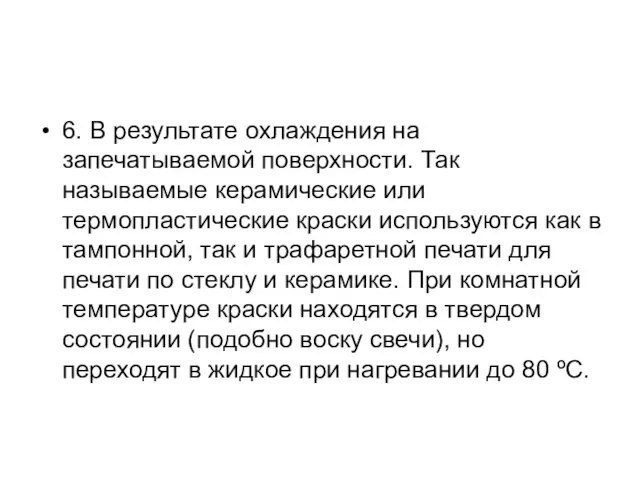 6. В результате охлаждения на запечатываемой поверхности. Так называемые керамические или термопластические