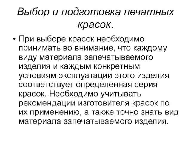 Выбор и подготовка печатных красок. При выборе красок необходимо принимать во внимание,