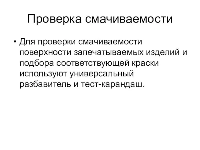 Проверка смачиваемости Для проверки смачиваемости поверхности запечатываемых изделий и подбора соответствующей краски