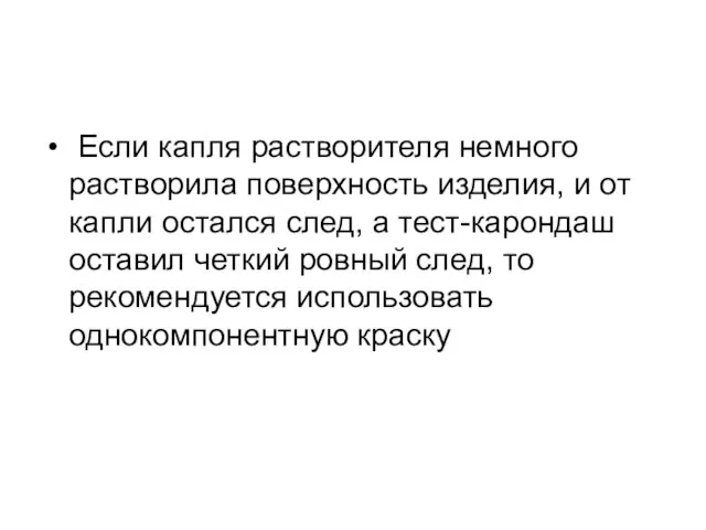 Если капля растворителя немного растворила поверхность изделия, и от капли остался след,