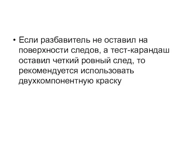 Если разбавитель не оставил на поверхности следов, а тест-карандаш оставил четкий ровный