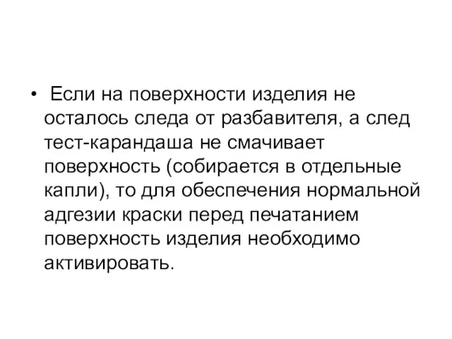 Если на поверхности изделия не осталось следа от разбавителя, а след тест-карандаша