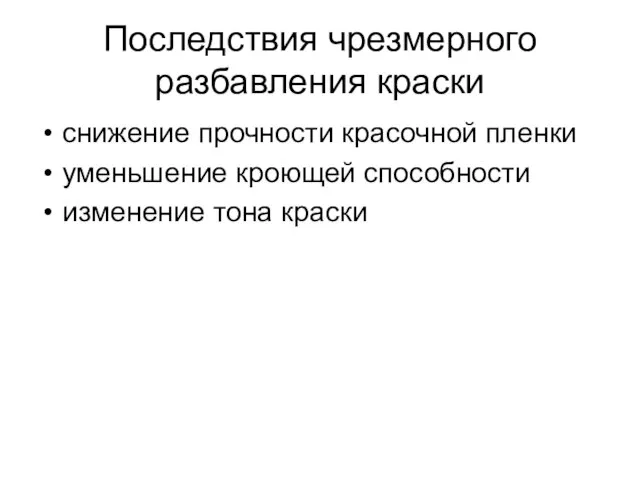 Последствия чрезмерного разбавления краски снижение прочности красочной пленки уменьшение кроющей способности изменение тона краски