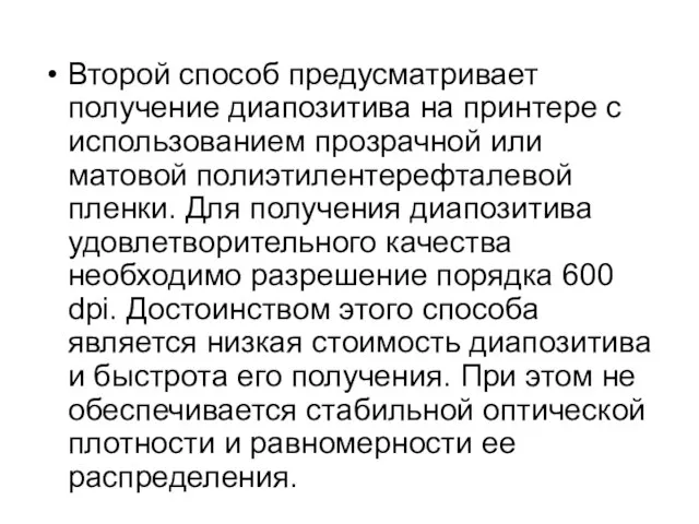 Второй способ предусматривает получение диапозитива на принтере с использованием прозрачной или матовой