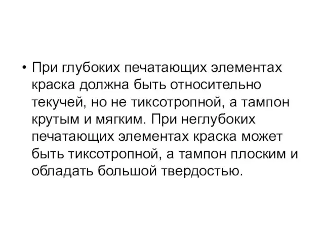 При глубоких печатающих элементах краска должна быть относительно текучей, но не тиксотропной,