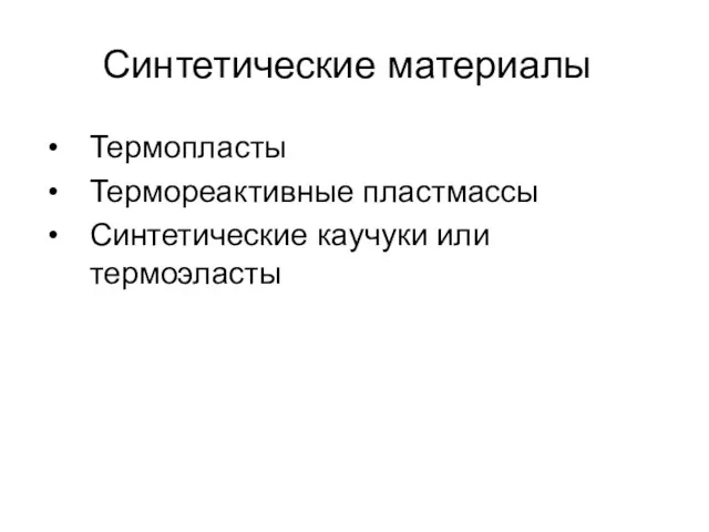 Синтетические материалы Термопласты Термореактивные пластмассы Синтетические каучуки или термоэласты