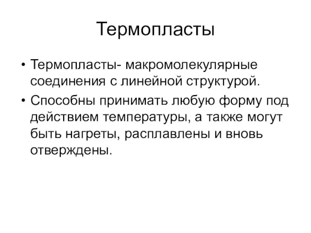 Термопласты Термопласты- макромолекулярные соединения с линейной структурой. Способны принимать любую форму под