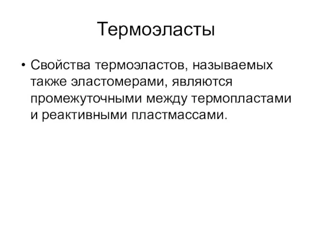 Термоэласты Свойства термоэластов, называемых также эластомерами, являются промежуточными между термопластами и реактивными пластмассами.