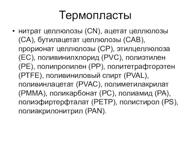 Термопласты нитрат целлюлозы (CN), ацетат целлюлозы (CA), бутилацетат целлюлозы (CAB), прорионат целлюлозы