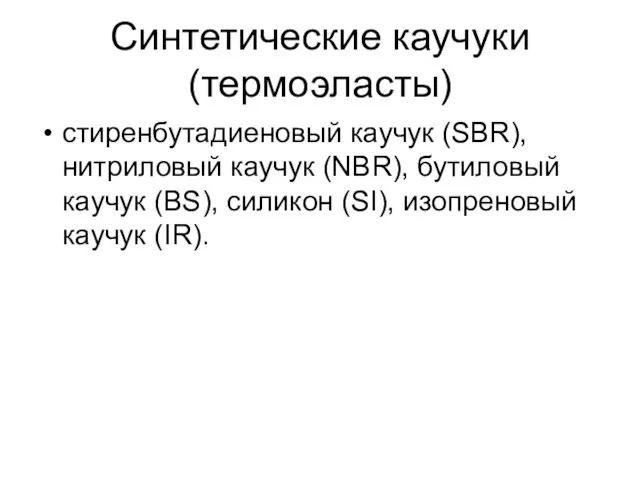 Синтетические каучуки (термоэласты) стиренбутадиеновый каучук (SBR), нитриловый каучук (NBR), бутиловый каучук (BS),