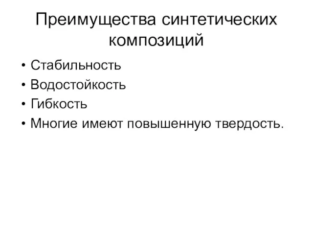 Преимущества синтетических композиций Стабильность Водостойкость Гибкость Многие имеют повышенную твердость.