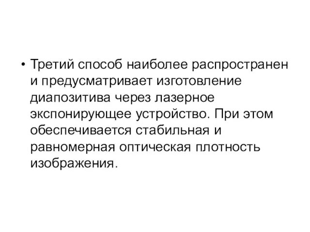 Третий способ наиболее распространен и предусматривает изготовление диапозитива через лазерное экспонирующее устройство.