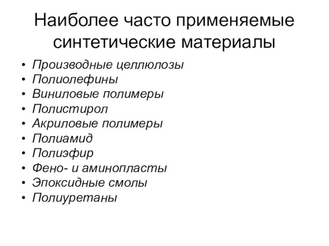 Наиболее часто применяемые синтетические материалы Производные целлюлозы Полиолефины Виниловые полимеры Полистирол Акриловые