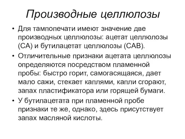 Производные целлюлозы Для тампопечати имеют значение две производных целлюлозы: ацетат целлюлозы (СА)