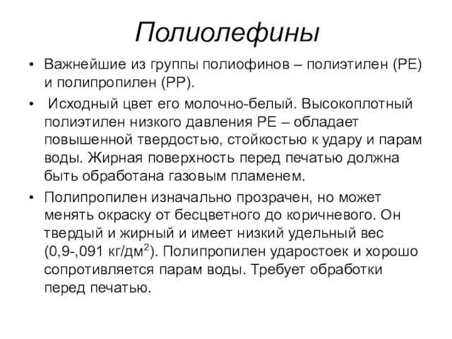 Полиолефины Важнейшие из группы полиофинов – полиэтилен (РЕ) и полипропилен (РР). Исходный